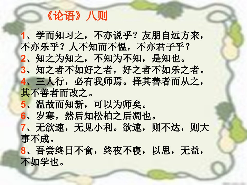 北师大版语文八上《孔孟论学习》ppt课件