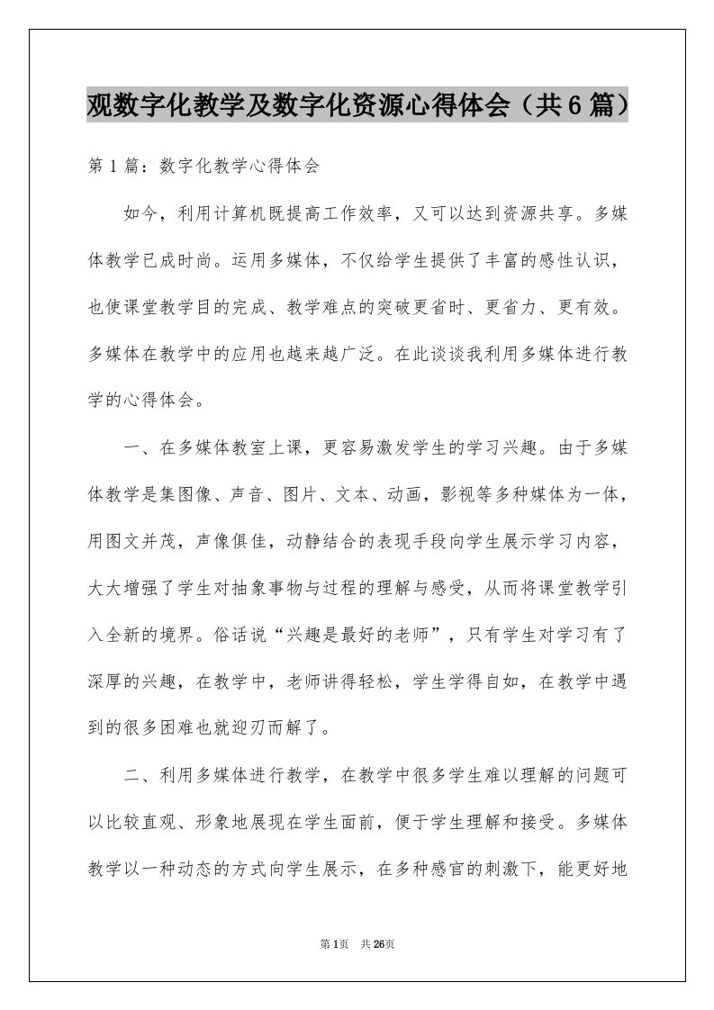 观数字化教学及数字化资源心得体会共6篇