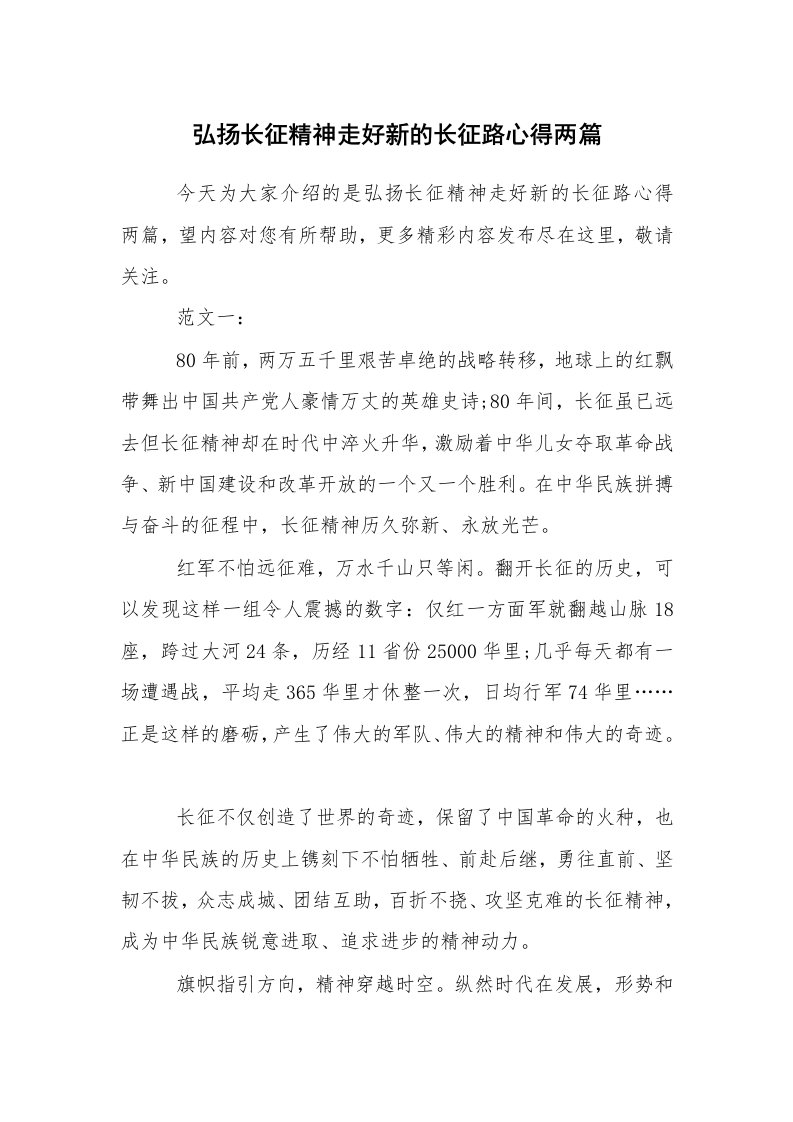 心得体会范文_心得体会_弘扬长征精神走好新的长征路心得两篇