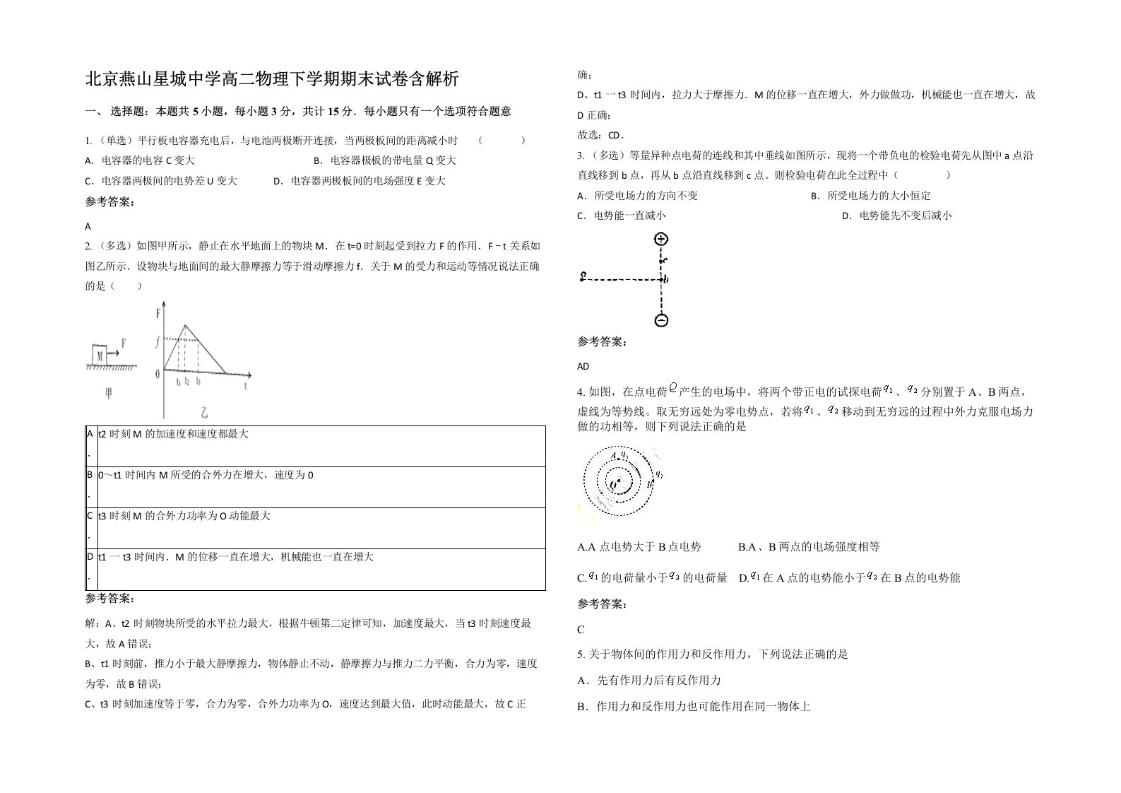 北京燕山星城中学高二物理下学期期末试卷含解析