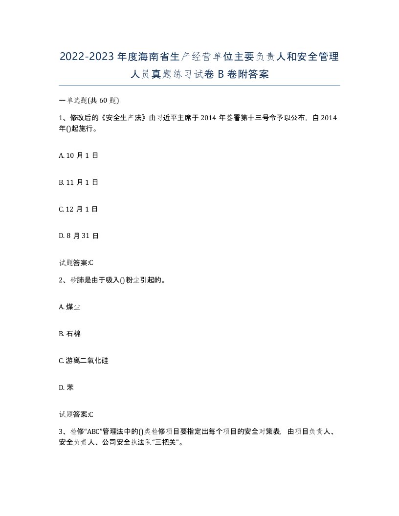 20222023年度海南省生产经营单位主要负责人和安全管理人员真题练习试卷B卷附答案