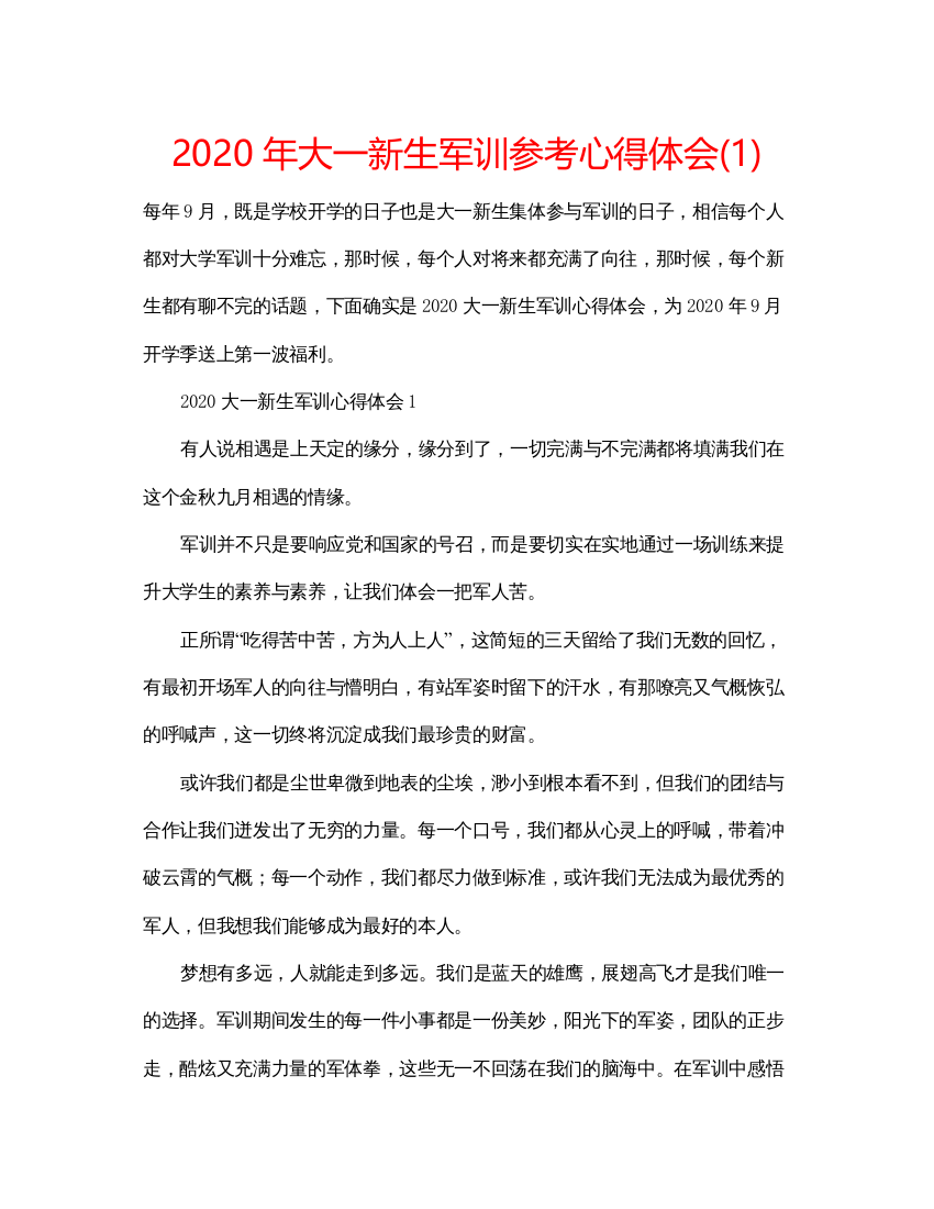 精编年大一新生军训参考心得体会1)