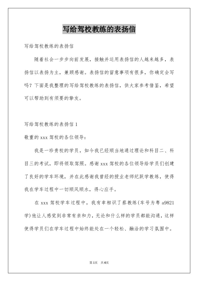 写给驾校教练的表扬信汇编