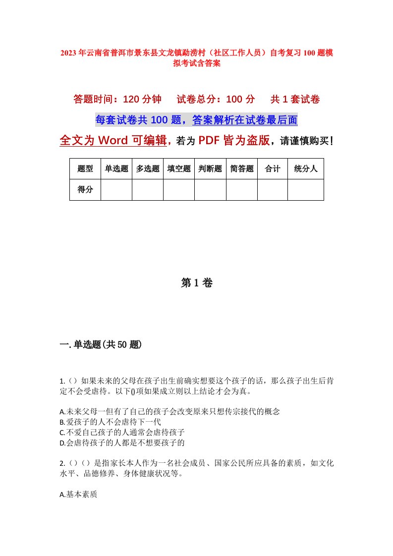 2023年云南省普洱市景东县文龙镇勐涝村社区工作人员自考复习100题模拟考试含答案