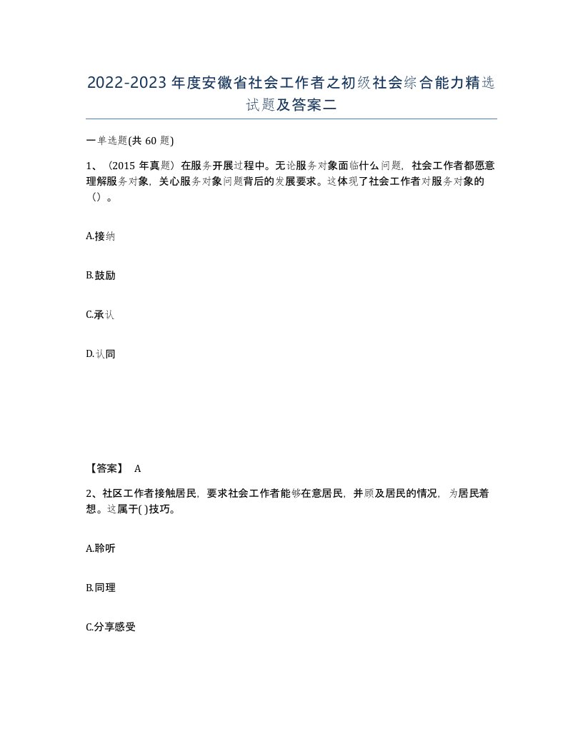 2022-2023年度安徽省社会工作者之初级社会综合能力试题及答案二