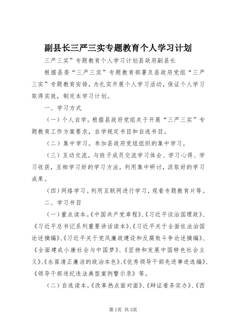 副县长三严三实专题教育个人学习计划