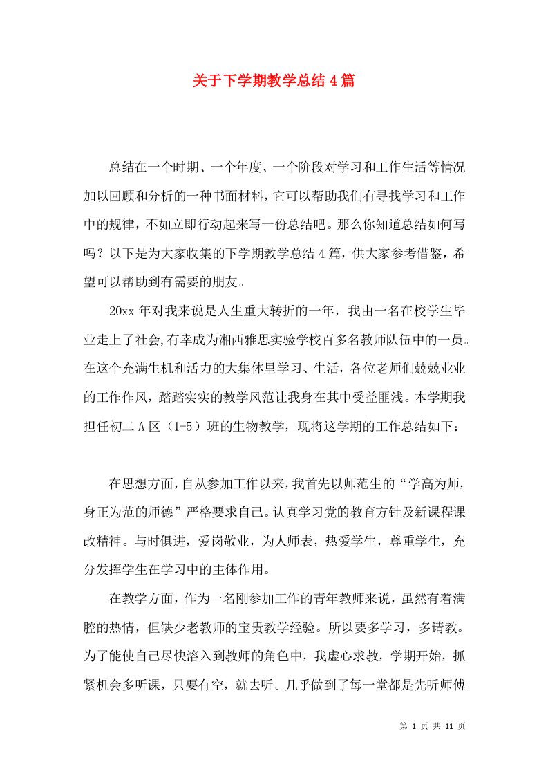 关于下学期教学总结4篇