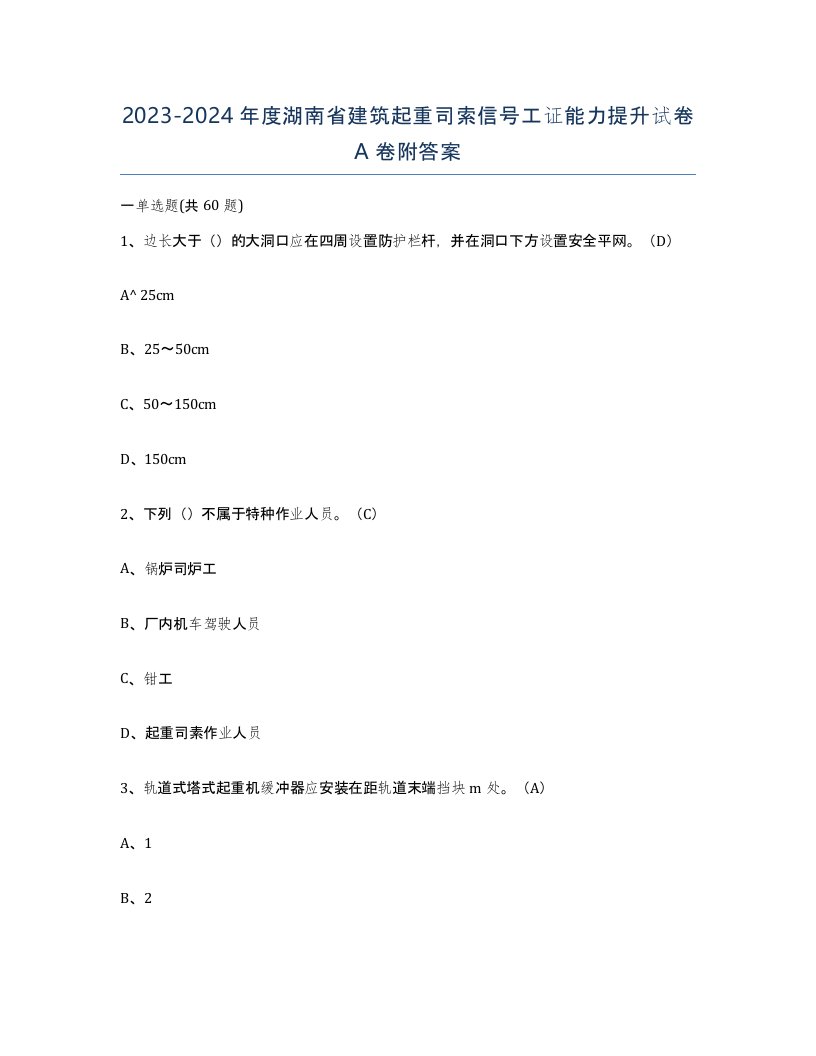 2023-2024年度湖南省建筑起重司索信号工证能力提升试卷A卷附答案