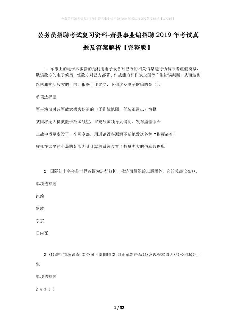 公务员招聘考试复习资料-萧县事业编招聘2019年考试真题及答案解析完整版