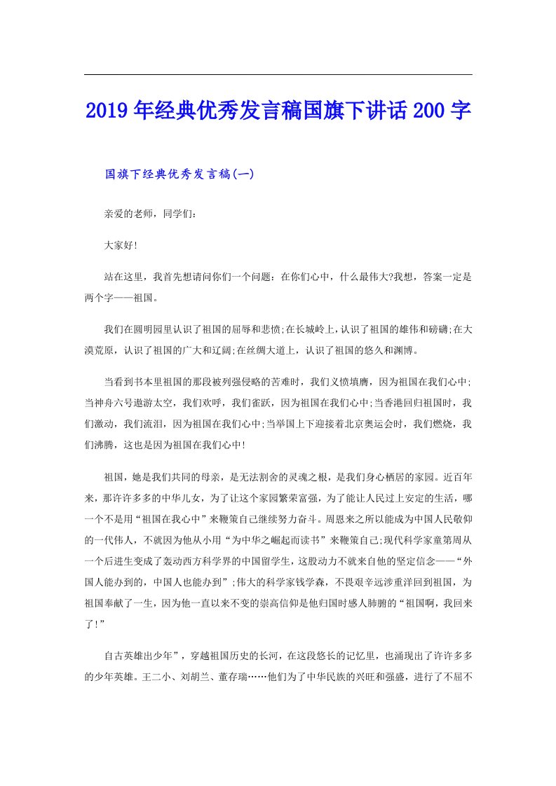 经典优秀发言稿国旗下讲话200字