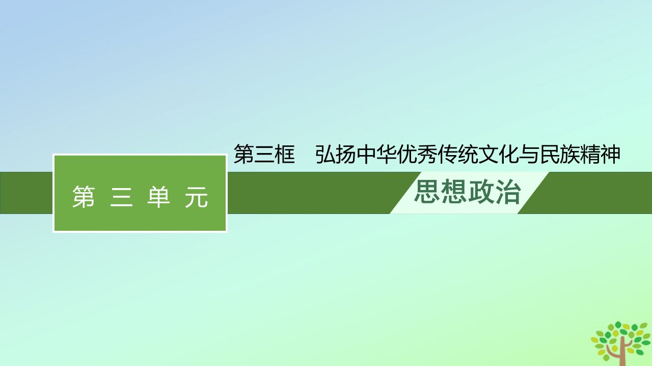 新教材适用高中政治第三单元文化传承与文化创新第七课继承发展中华优秀传统文化第三框弘扬中华优秀传统文化与民族精神课件部编版必修4