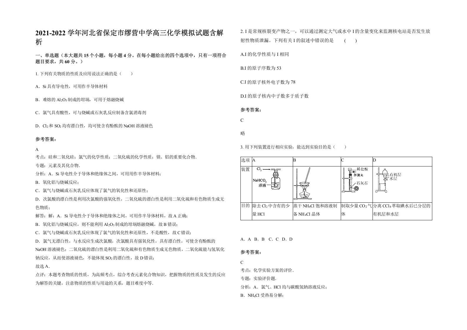 2021-2022学年河北省保定市缪营中学高三化学模拟试题含解析