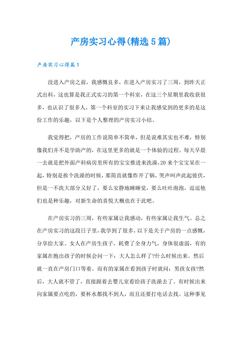 产房实习心得(精选5篇)