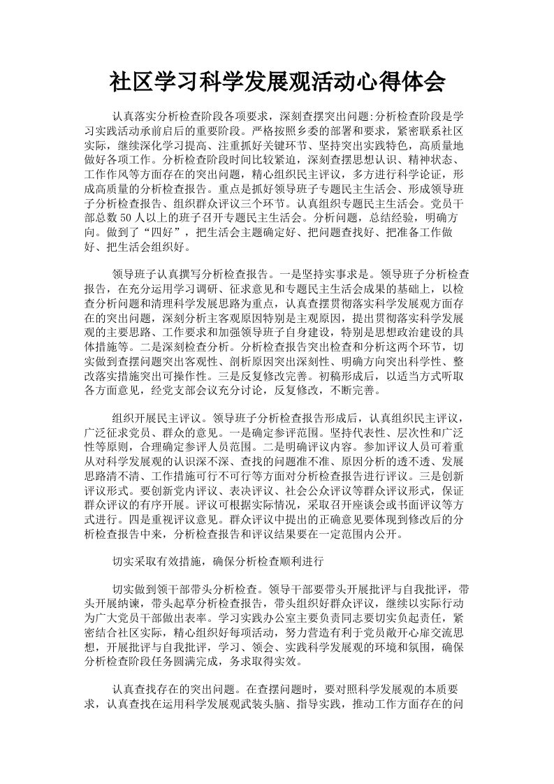 社区学习科学发展观活动心得体会