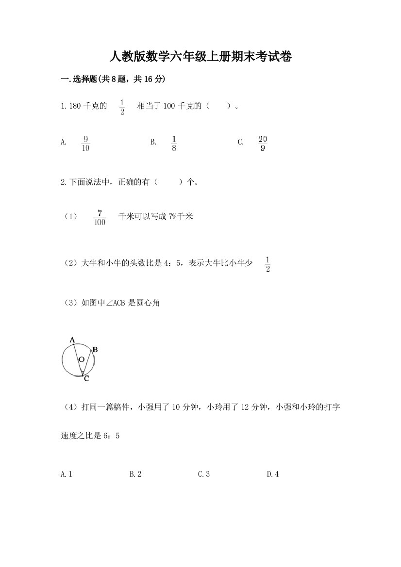 人教版数学六年级上册期末考试卷附参考答案【b卷】