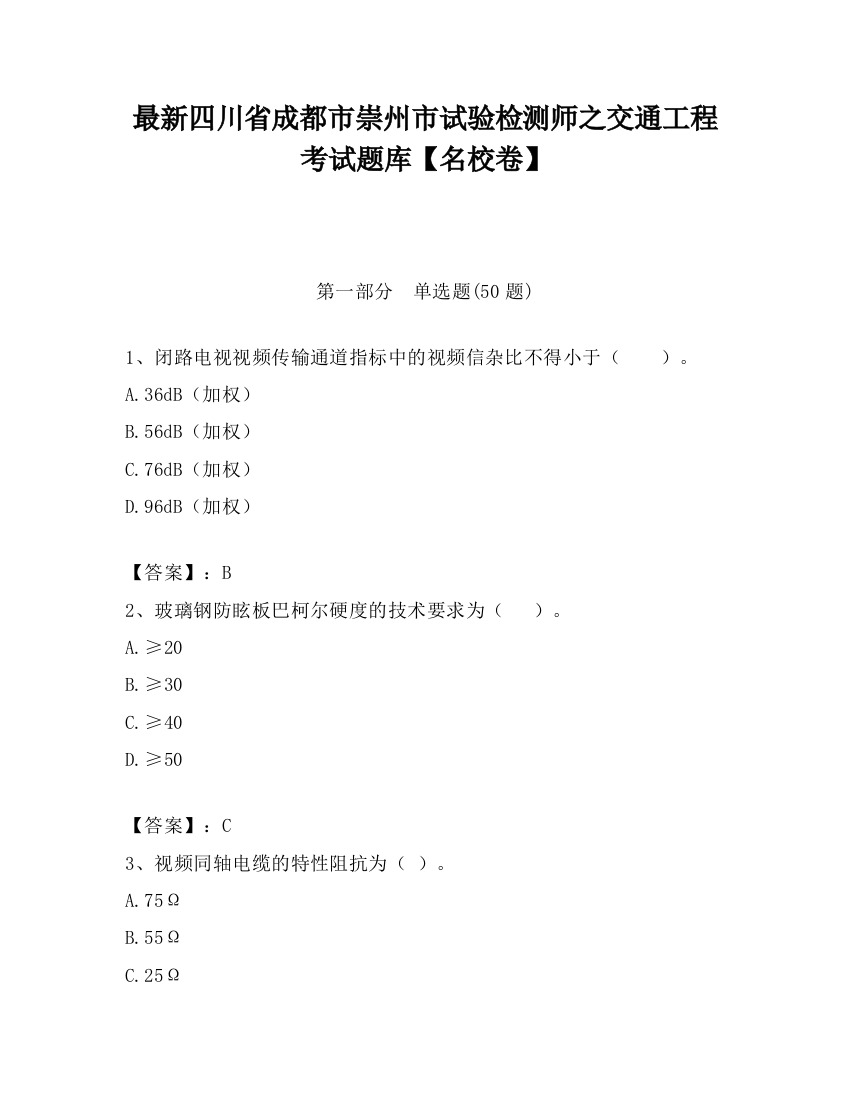 最新四川省成都市崇州市试验检测师之交通工程考试题库【名校卷】