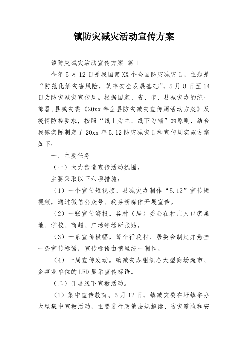 镇防灾减灾活动宣传方案