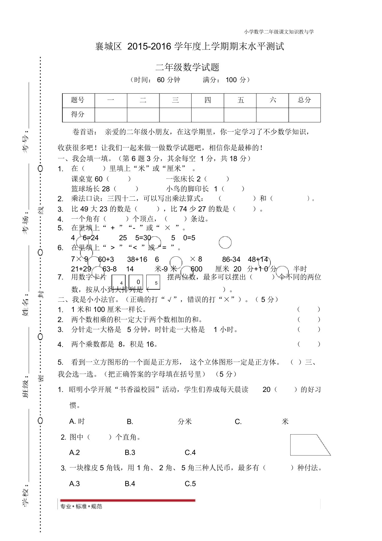 人教版小学数学二年级襄城区上学期期末水平测试(真题)