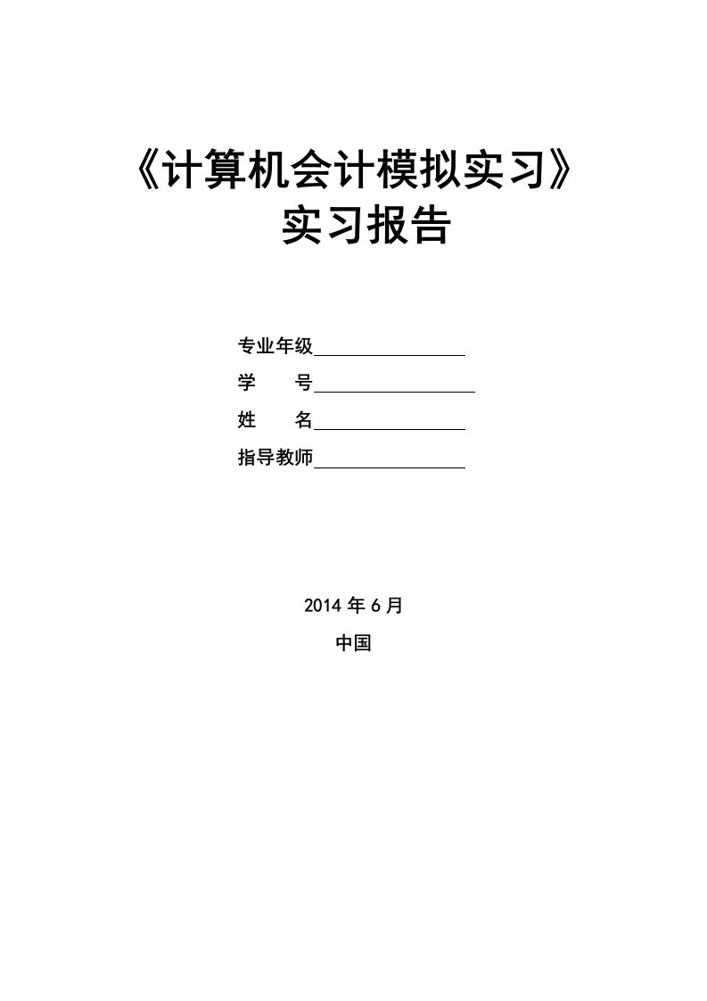 计算机会计模拟实习报告