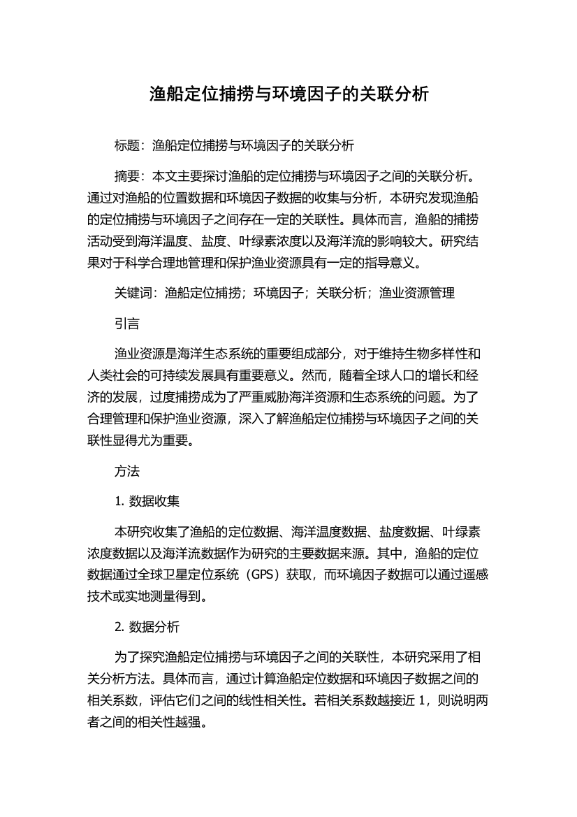 渔船定位捕捞与环境因子的关联分析