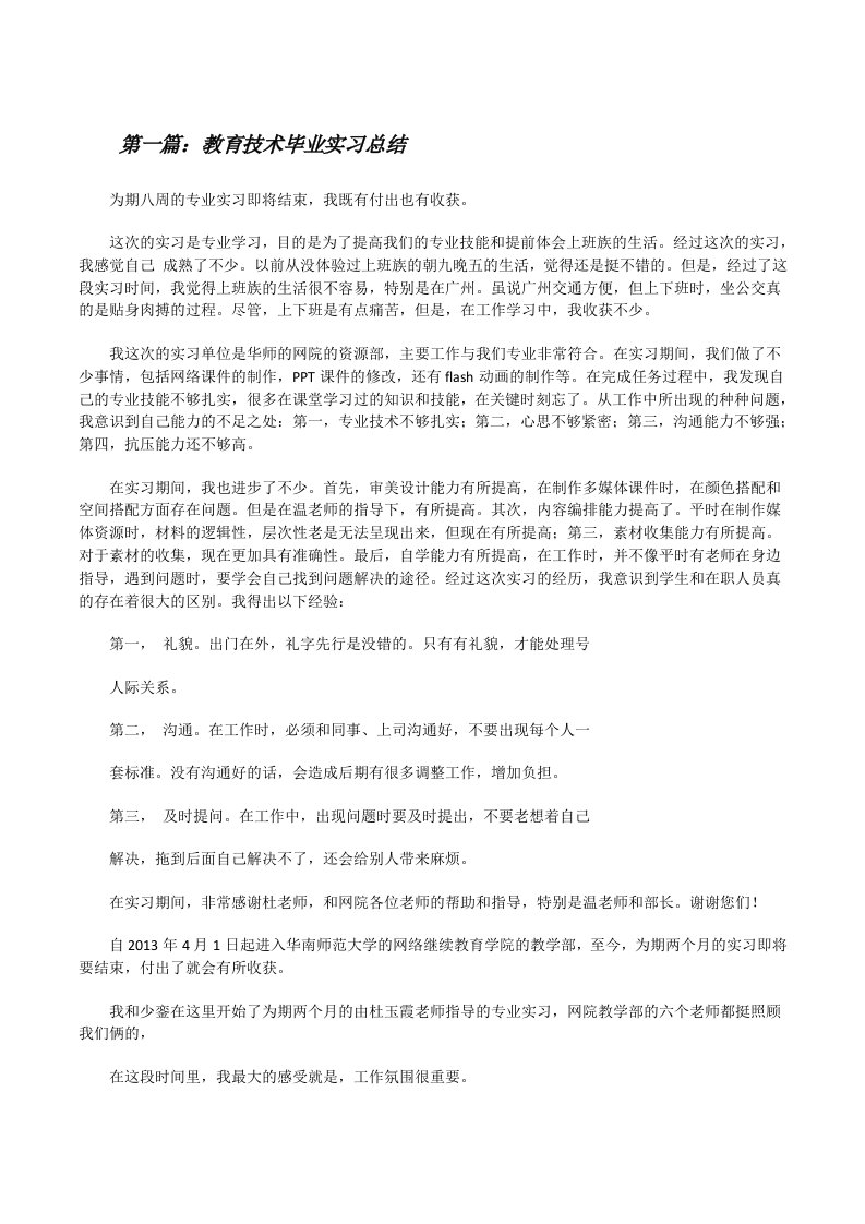 教育技术毕业实习总结[修改版]