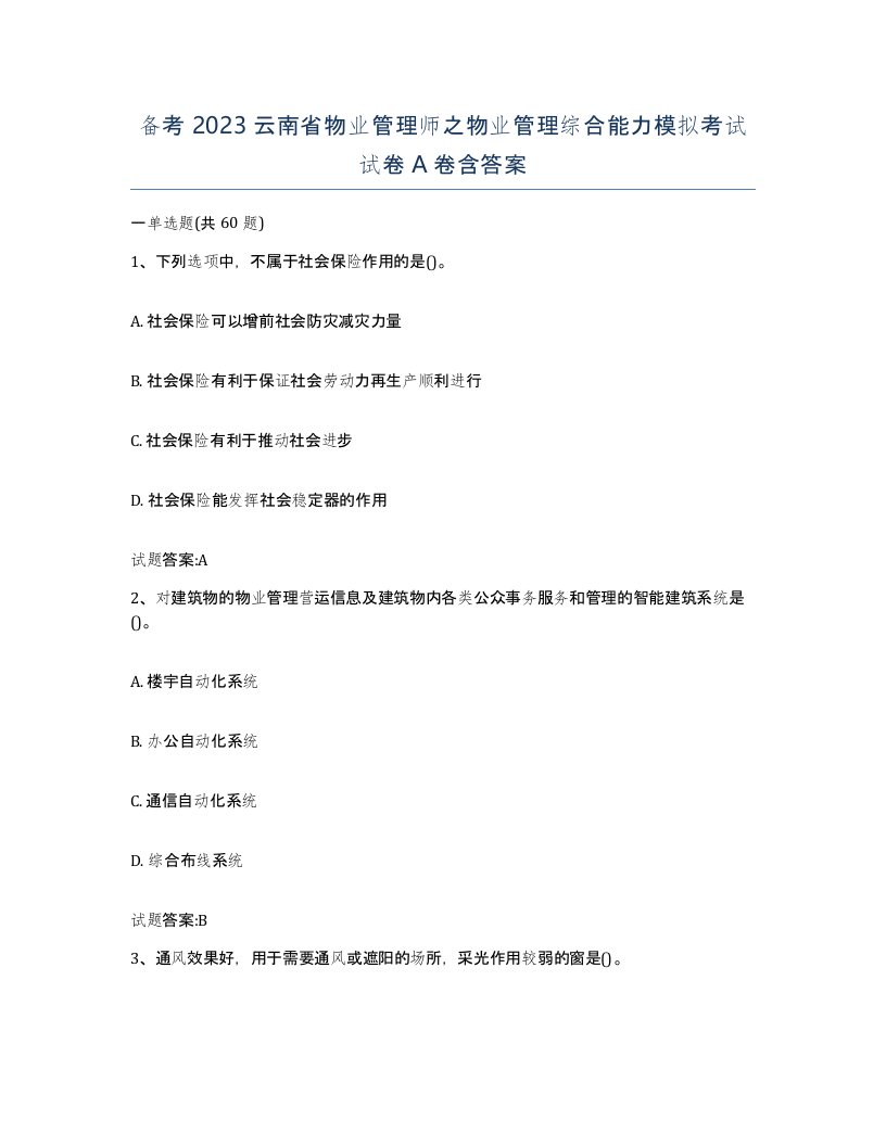 备考2023云南省物业管理师之物业管理综合能力模拟考试试卷A卷含答案