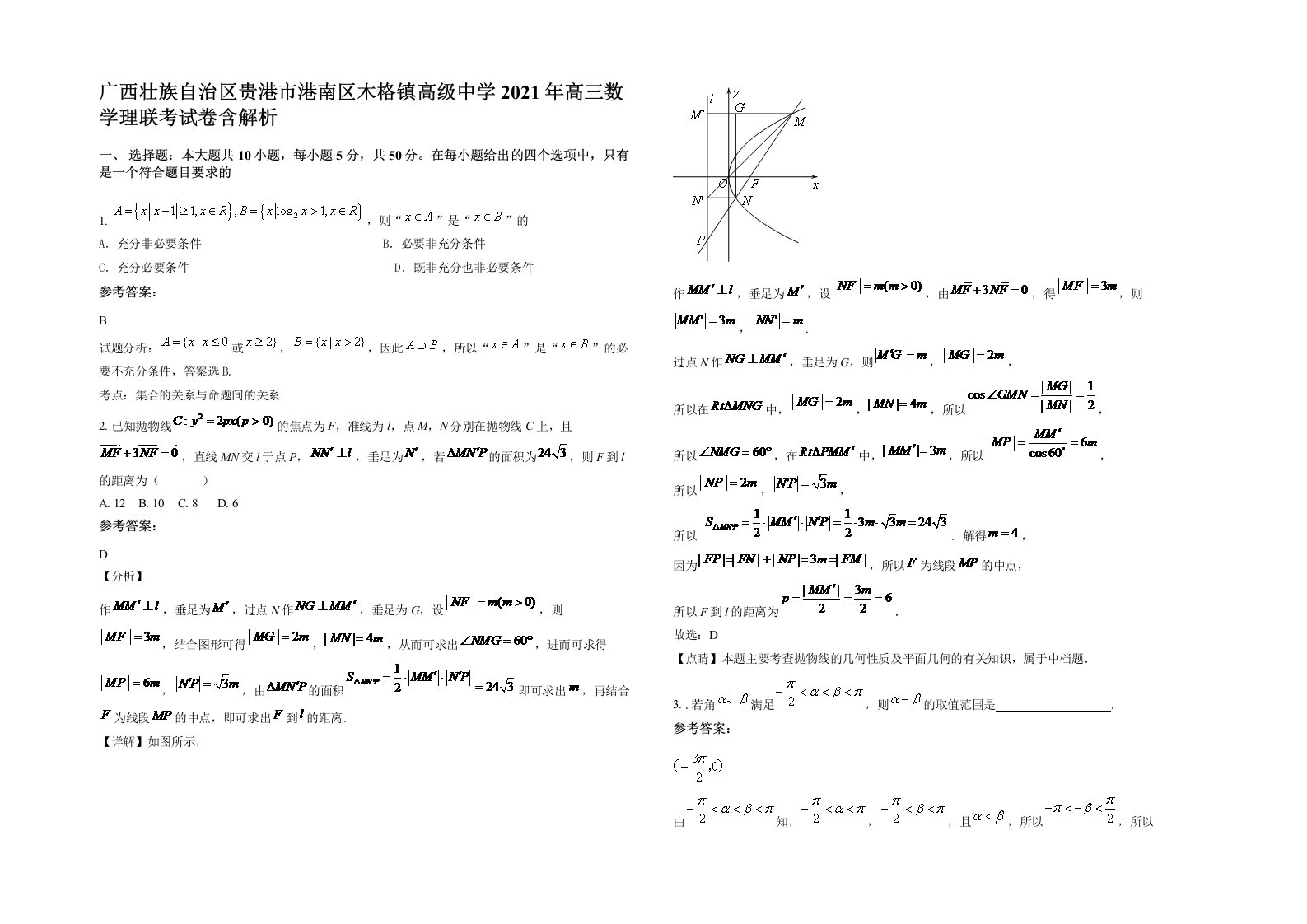 广西壮族自治区贵港市港南区木格镇高级中学2021年高三数学理联考试卷含解析