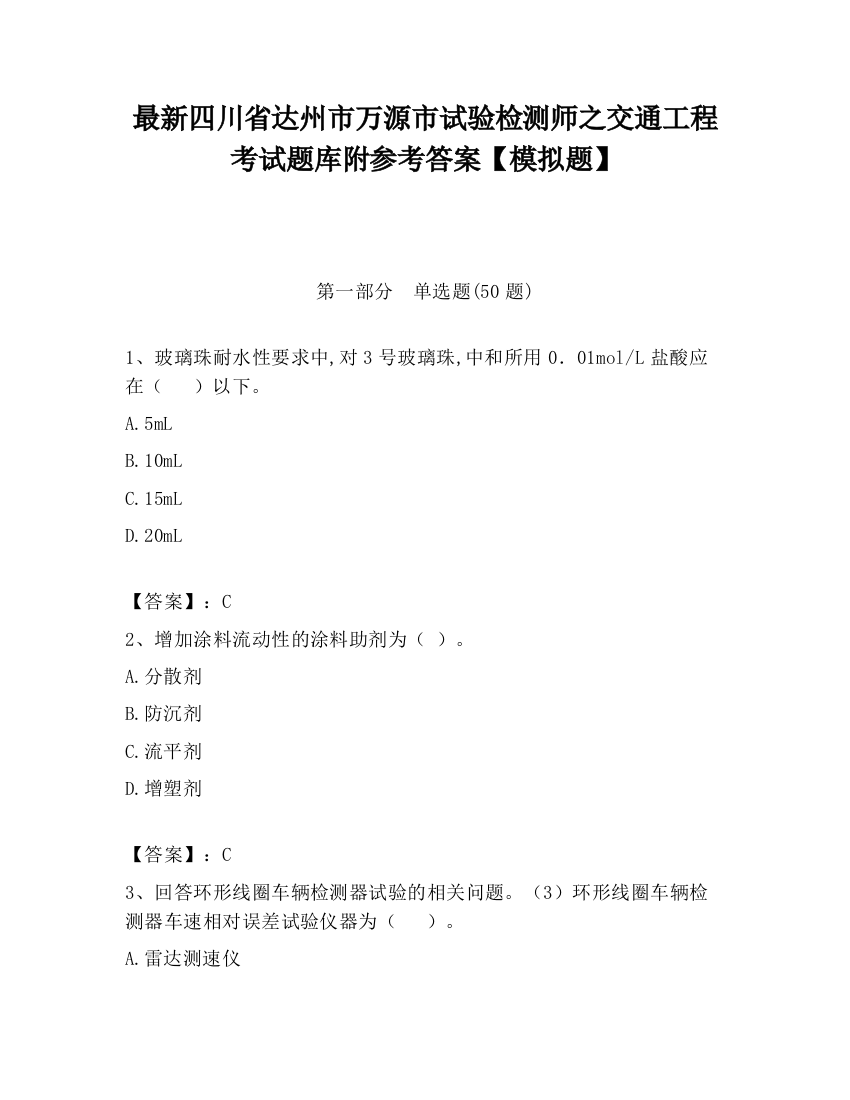 最新四川省达州市万源市试验检测师之交通工程考试题库附参考答案【模拟题】