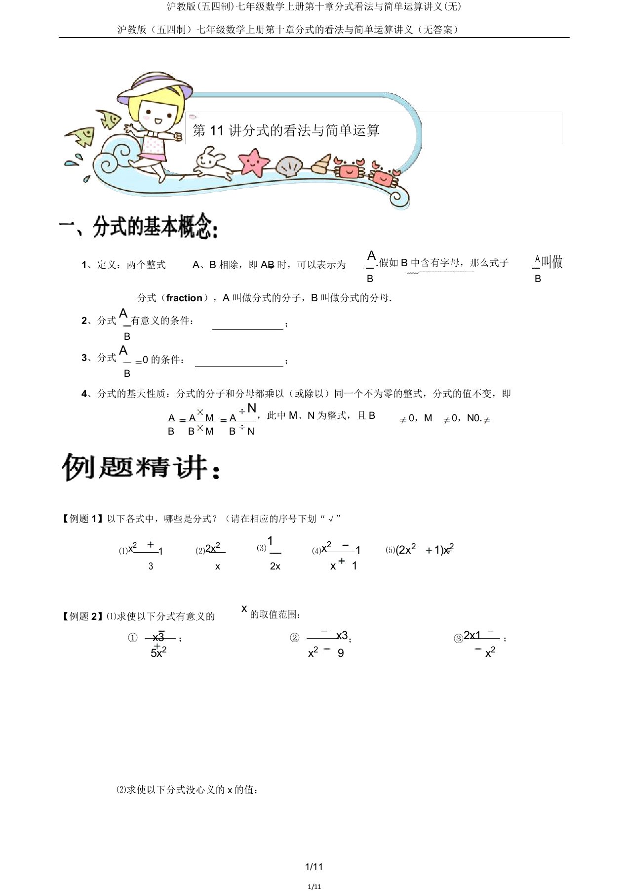 沪教版(五四制)七年级数学上册第十章分式概念与简单运算讲义