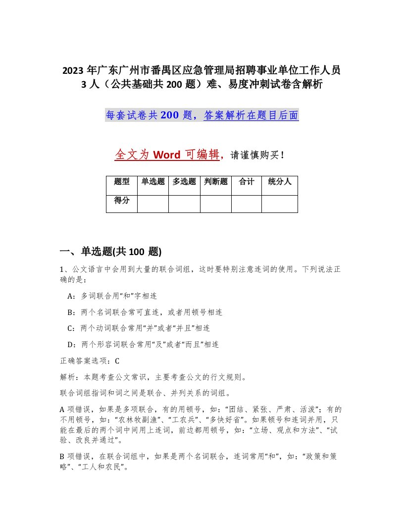 2023年广东广州市番禺区应急管理局招聘事业单位工作人员3人公共基础共200题难易度冲刺试卷含解析