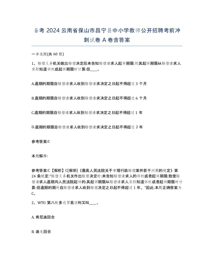 备考2024云南省保山市昌宁县中小学教师公开招聘考前冲刺试卷A卷含答案