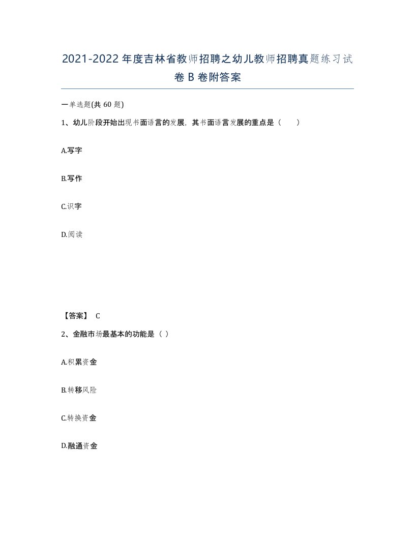 2021-2022年度吉林省教师招聘之幼儿教师招聘真题练习试卷B卷附答案