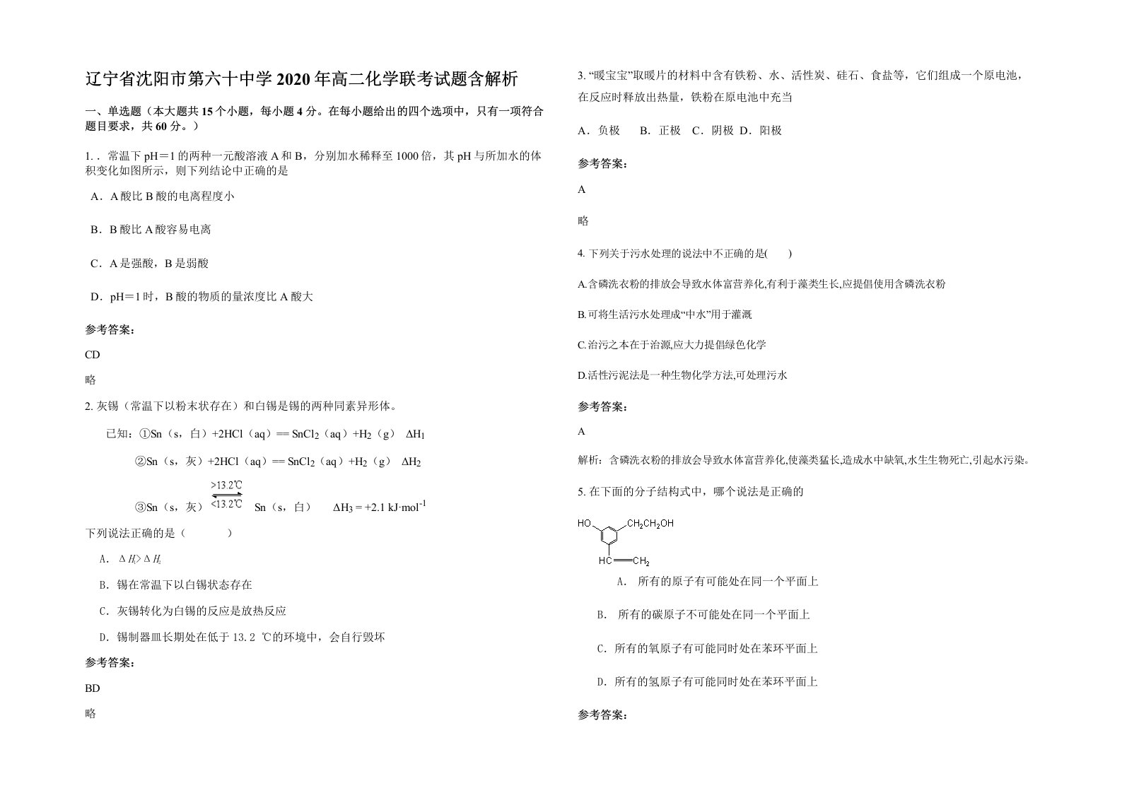 辽宁省沈阳市第六十中学2020年高二化学联考试题含解析