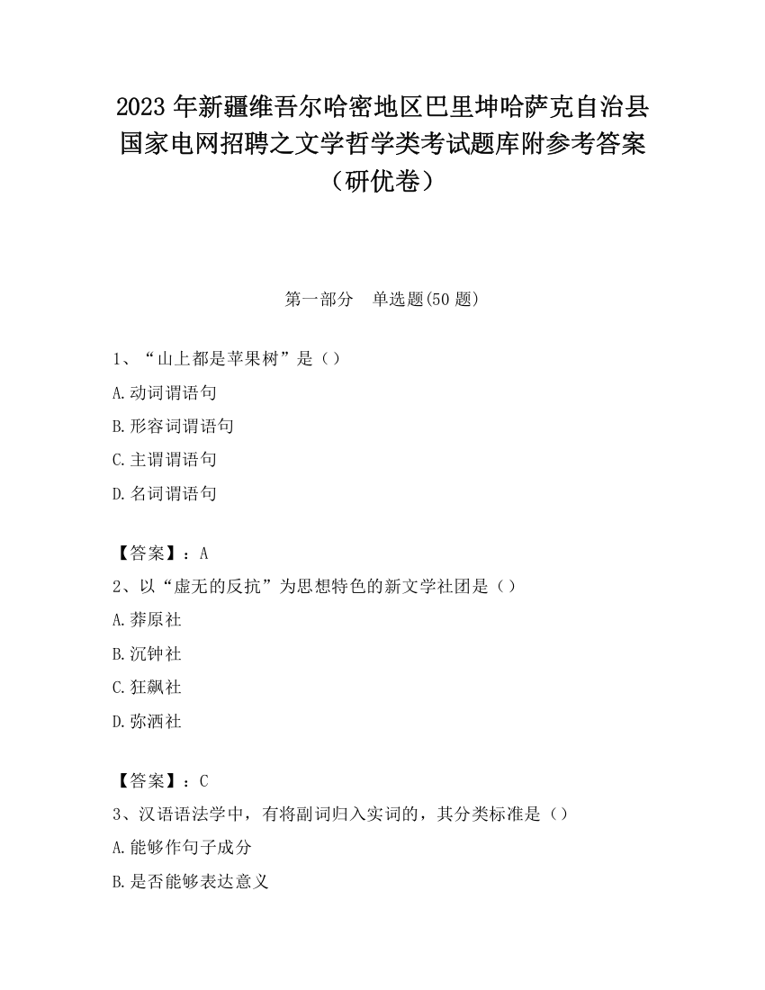 2023年新疆维吾尔哈密地区巴里坤哈萨克自治县国家电网招聘之文学哲学类考试题库附参考答案（研优卷）