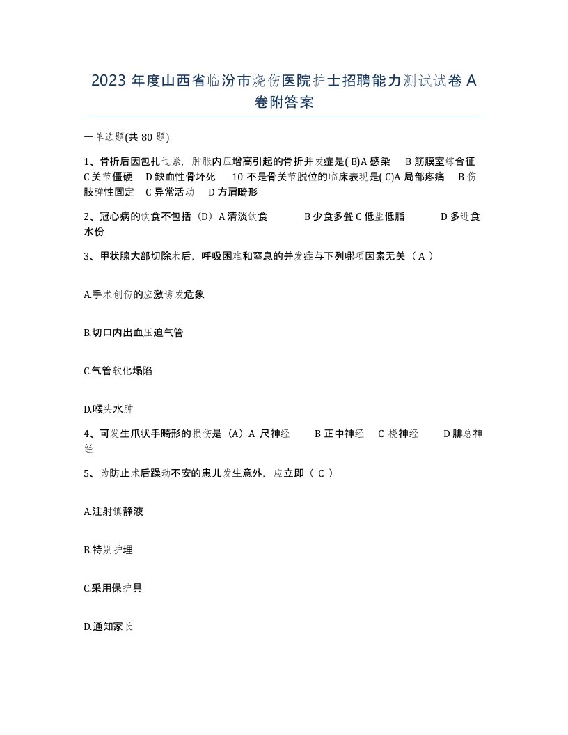 2023年度山西省临汾市烧伤医院护士招聘能力测试试卷A卷附答案