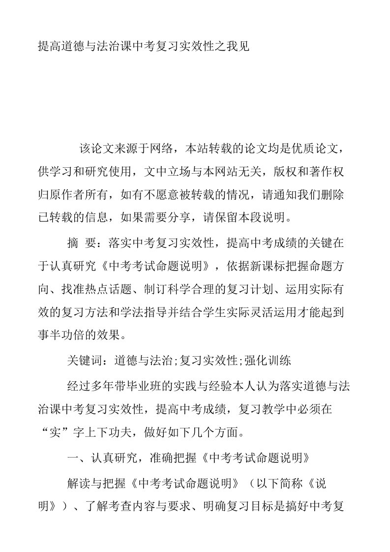 提高道德与法治课中考复习实效性之我见