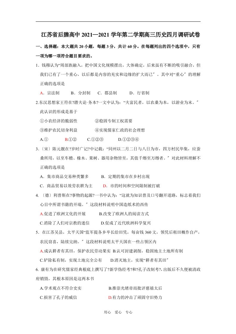 202X—202X学年江苏省后塍高中高三历史第二学期四月调研试卷