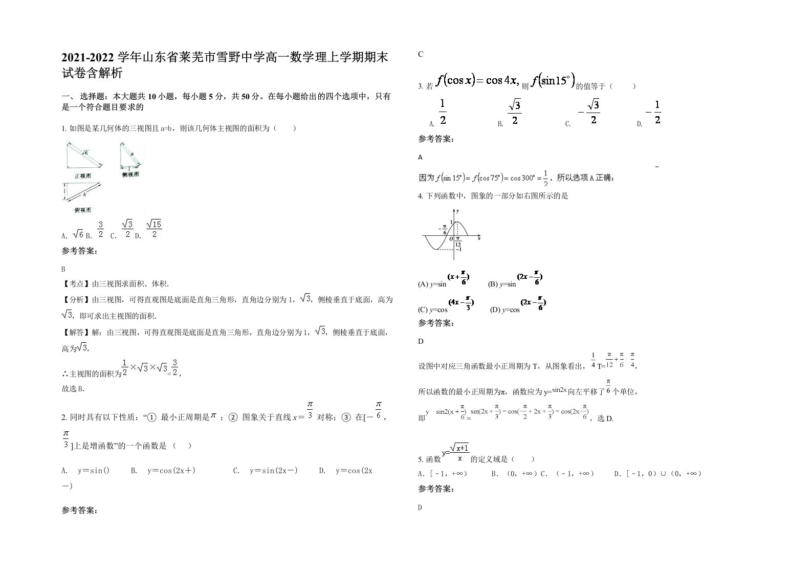 2021-2022学年山东省莱芜市雪野中学高一数学理上学期期末试卷含解析