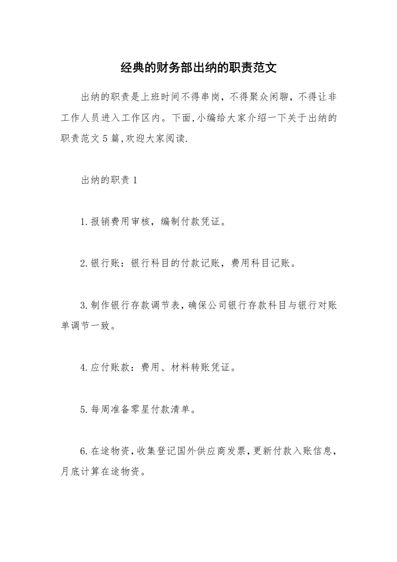 办公文秘_经典的财务部出纳的职责范文