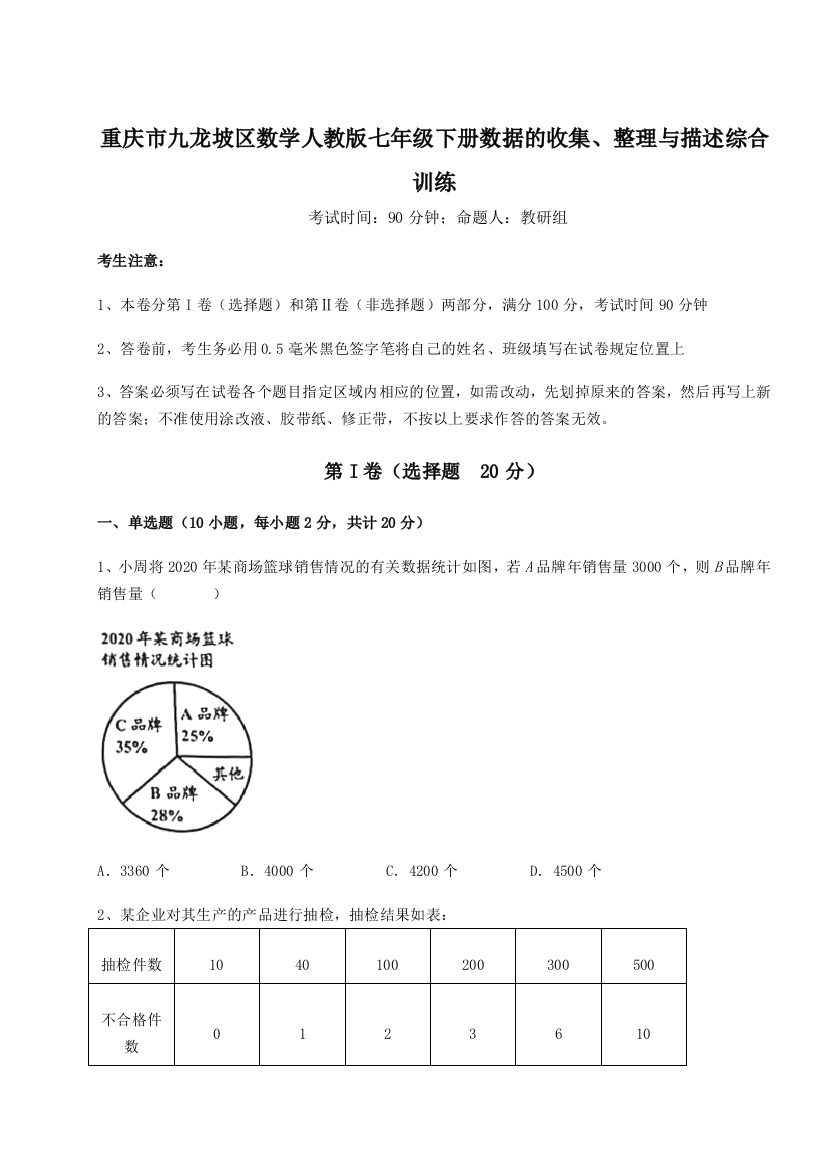 小卷练透重庆市九龙坡区数学人教版七年级下册数据的收集、整理与描述综合训练B卷（解析版）