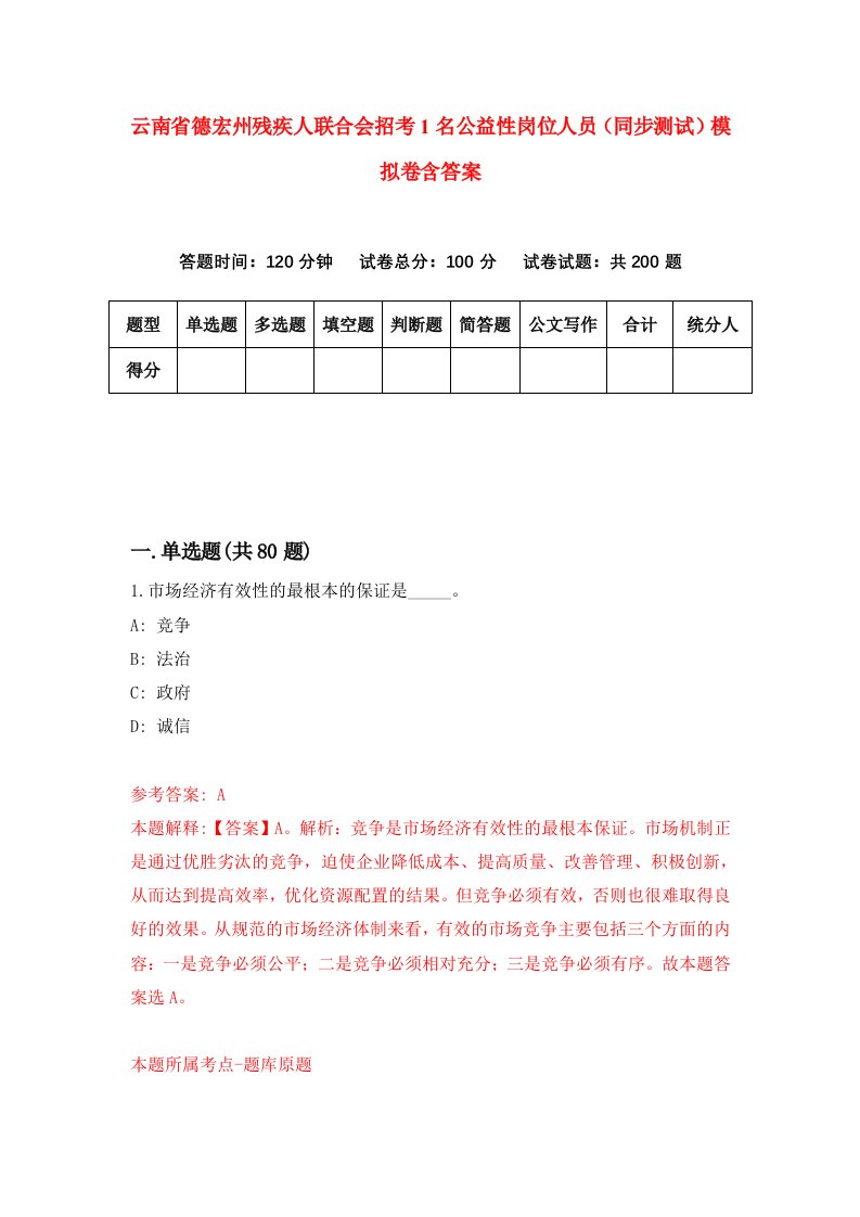 云南省德宏州残疾人联合会招考1名公益性岗位人员同步测试模拟卷含答案2