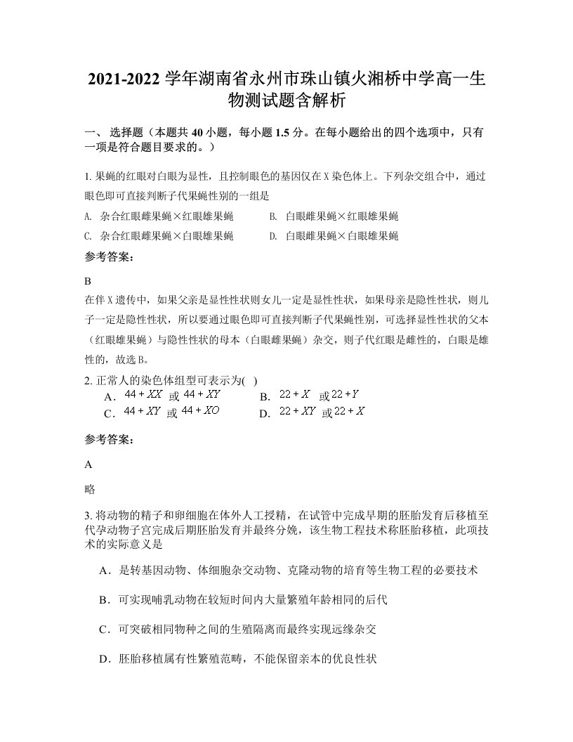 2021-2022学年湖南省永州市珠山镇火湘桥中学高一生物测试题含解析