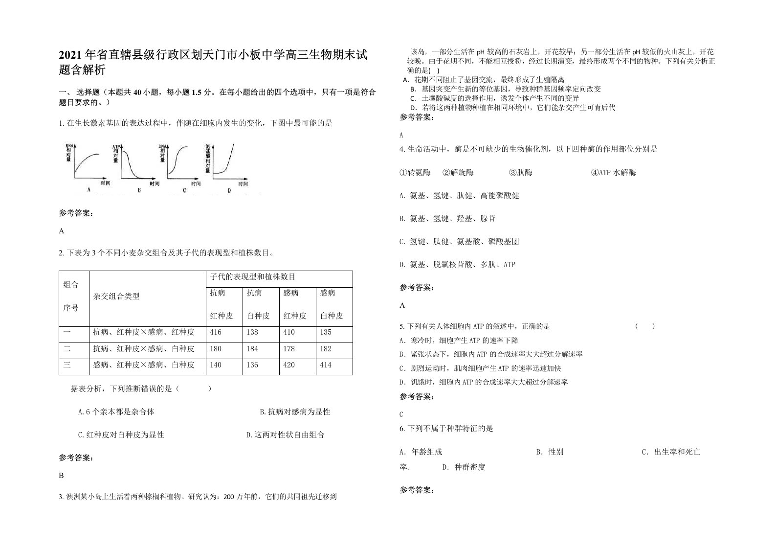 2021年省直辖县级行政区划天门市小板中学高三生物期末试题含解析