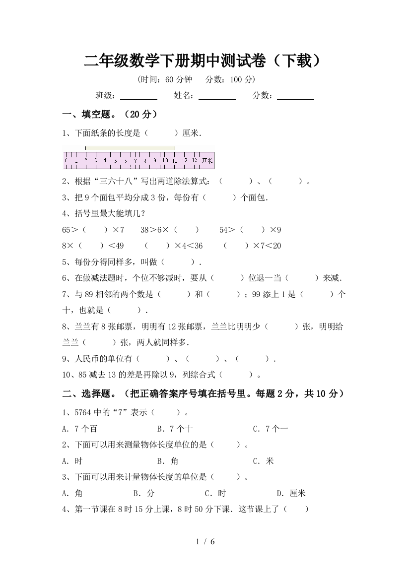 二年级数学下册期中测试卷(下载)