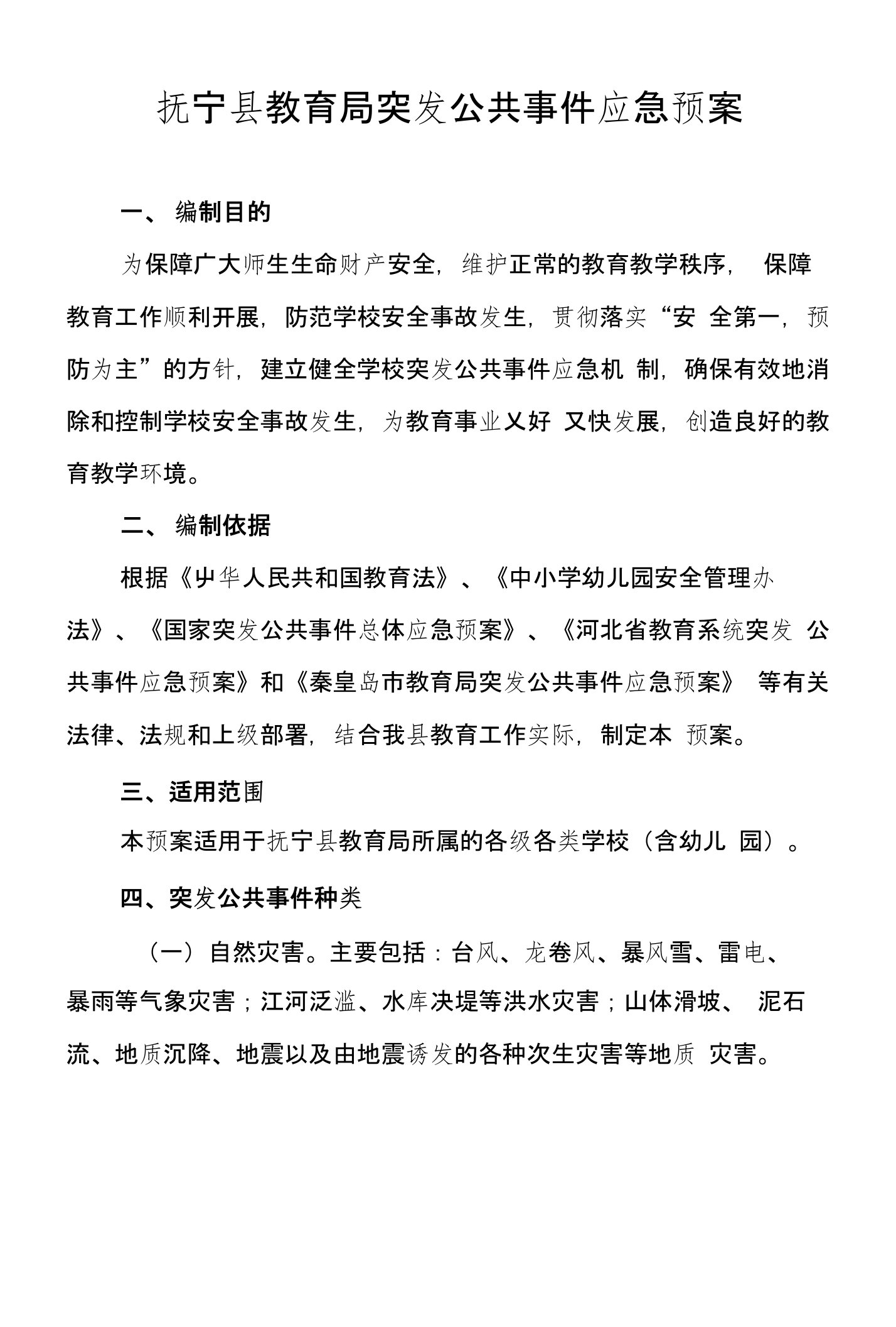 抚宁县教育局突发公共事件应急预案