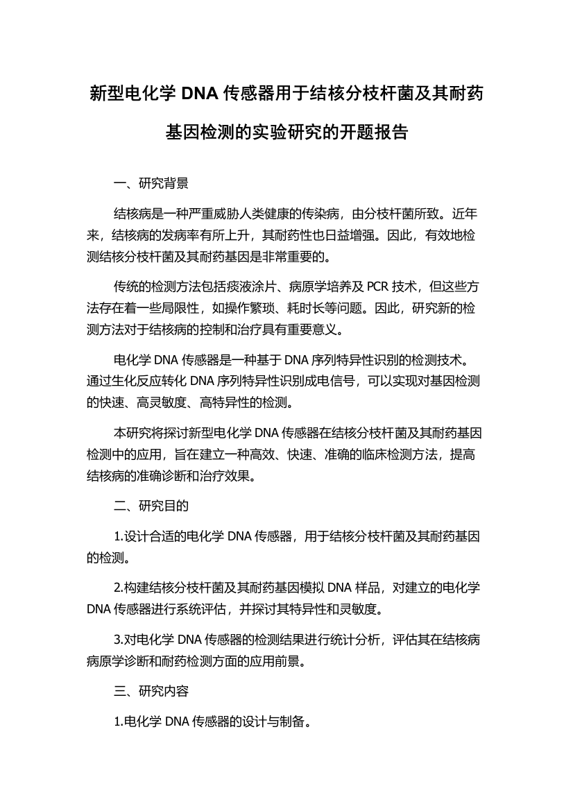 新型电化学DNA传感器用于结核分枝杆菌及其耐药基因检测的实验研究的开题报告