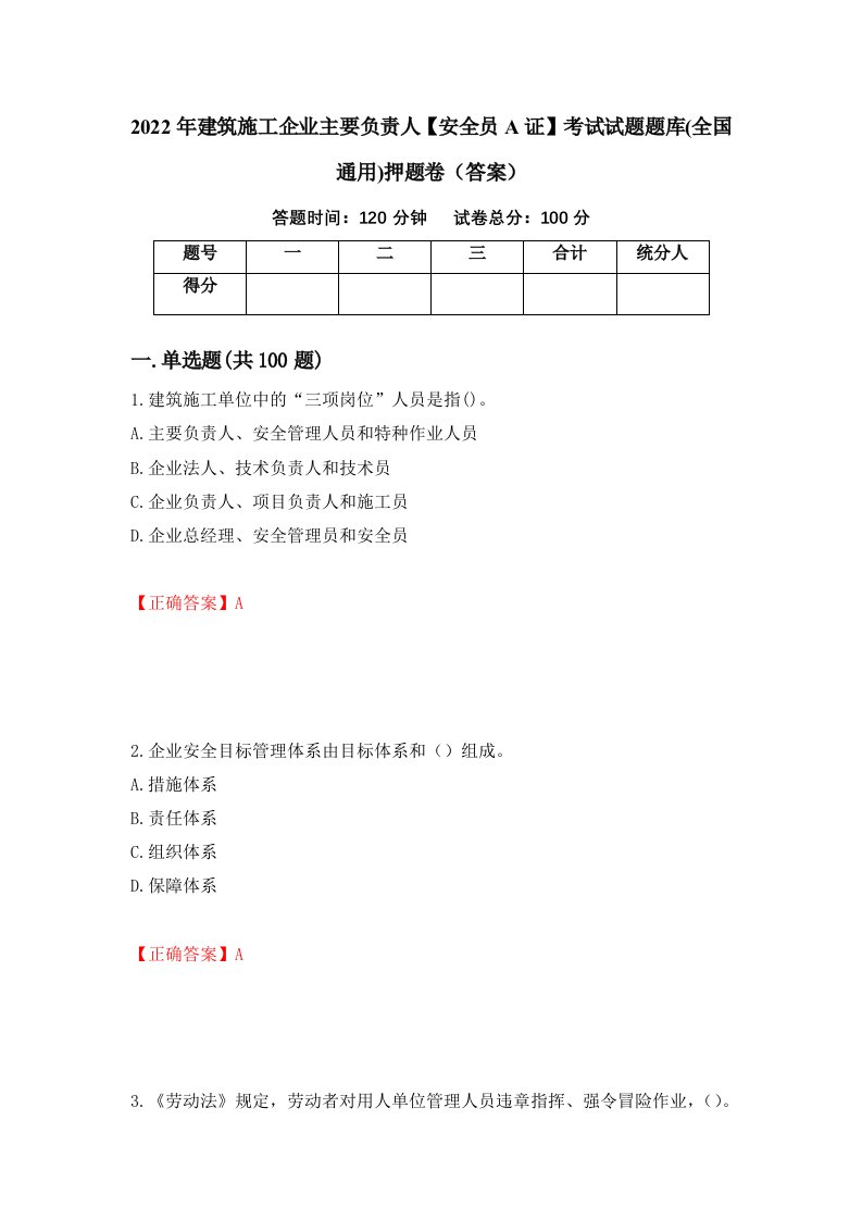 2022年建筑施工企业主要负责人安全员A证考试试题题库全国通用押题卷答案第94套