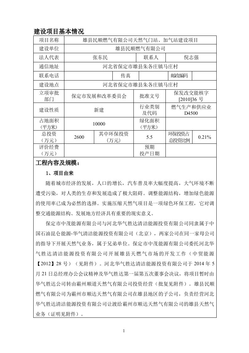 环境影响评价报告公示：天然气门站、加气站建设项目环评报告