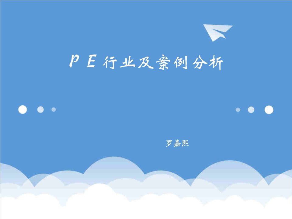 企业培训-PE案例分析培训