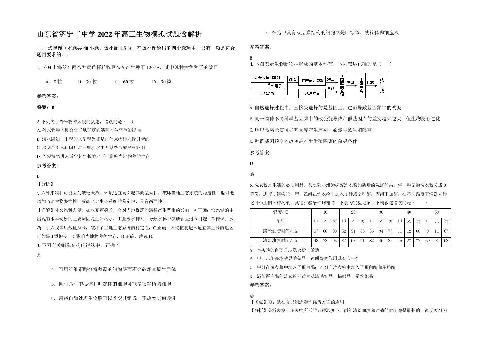 山东省济宁市中学2022年高三生物模拟试题含解析